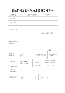 浙江机械工业科学技术奖项目推荐书