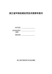 浙江省环保机械实用技术推荐申报书