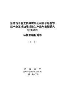 浙江西子重工机械有限公司西子绿色节能产业基地油漆喷...