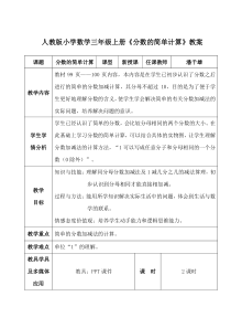 人教版小学数学三年级上册《分数的简单计算》教案(配课件)