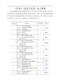 中职《化学》(医药卫生类)-电子教案