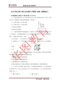 军队文职《理工类-数学2+物理》2018--真题