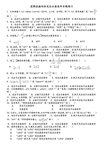 逻辑连接词和充分必要条件专题练习打印