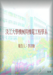 淡江大学机械与机电工程学系