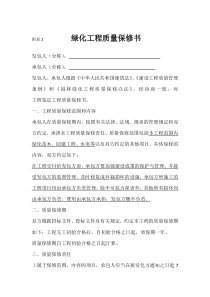 绿化工程质量保修书