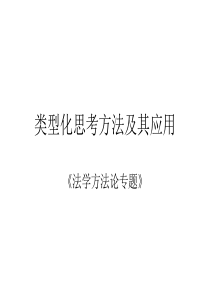 类型化思考方法及其应用