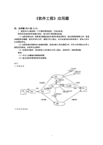 软件工程应用题