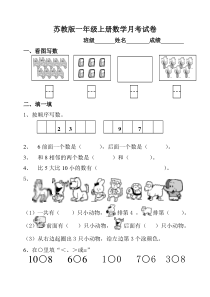 苏教版一年级上册数学月考试卷