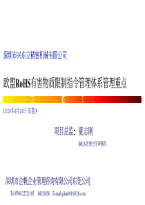 深圳市兴东立精密机械有限公司ROHS有害物质限制指令管理体系管理重点