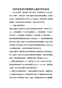 如何设定所买股票的止损价和目标价