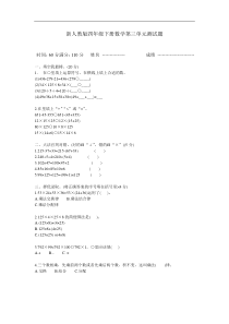 新人教版小学四年级下册数学第三单元测试题