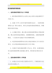 医院感染管理组织的工作制度与职责