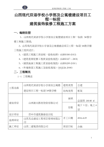 建筑装饰装修工程施工方案