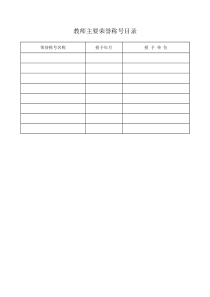 4教师主要荣誉称号目录表格