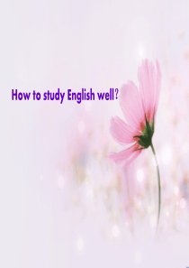 英语演讲稿How-to-study-English-well？