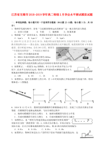 江苏省无锡市2018-2019学年高二物理2月学业水平测试模拟试题