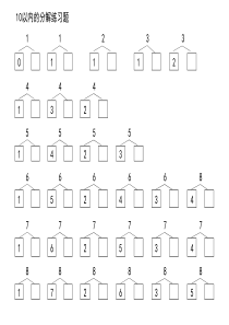 10以内的数字分解练习