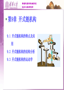 清华大学机械原理课件--第9章 开式链机构