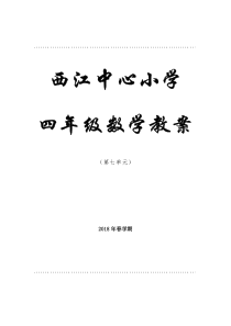 人教版四年级数学下册第七单元《图形的运动》教学设计