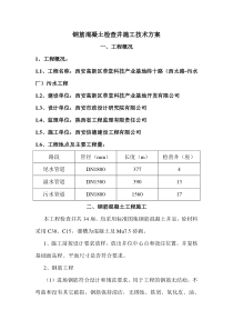 钢筋混凝土检查井施工方案