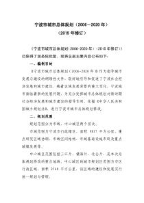 《宁波市城市总体规划(2006-2020年)(2015年修订)》已获得了国务院批复