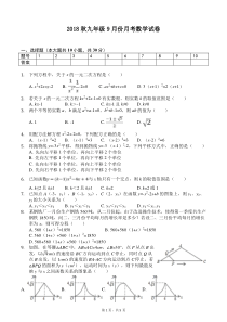 2018九年级月考数学试卷