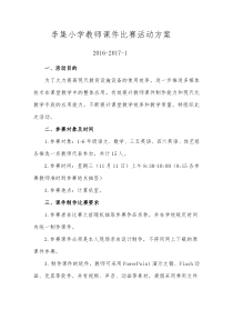 李集小学教师课件比赛活动方案