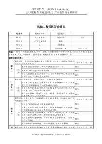 湖北新丰化纤公司生产管理部机械工程师职务说明书