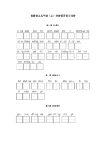 部编五年级语文上册全册看拼音写词语