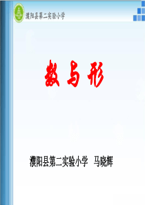 人教版六年级上册数学广角数与形单元课件