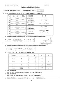 初中三角函数知识点总结(中考复习)