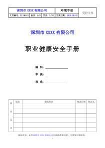 最新版ISO45001职业健康安全手册范本