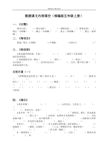 统编版2020五年级语文上册(部编版五年级上册)根据课文内容填空