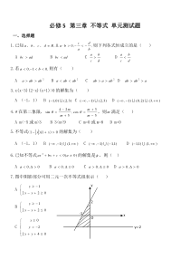 3高中数学必修五第三章《不等式》知识点归纳及单元测试题