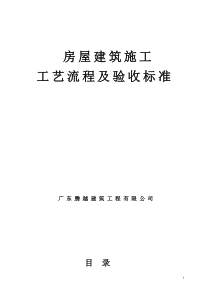 房屋建筑施工工艺流程及验收标准