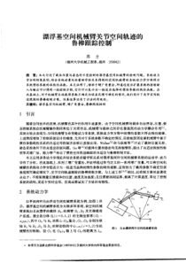 漂浮基空间机械臂关节空间轨迹的鲁棒跟踪控制