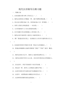 现代汉语自测习题