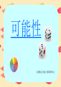 人教版五年级上册可能性(新版)