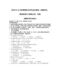 2018年10月自考00051管理系统中计算机应用试题及答案含评分标准