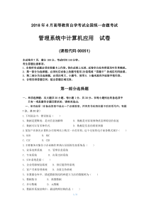 2018年4月自考管理系统中计算机应用00051试题及答案(整理版)