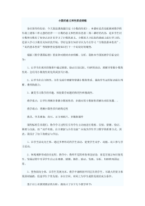 四年级小数的意义和性质说课稿