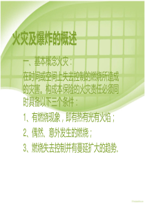 火灾、爆炸及机械加工企业安全风险概述