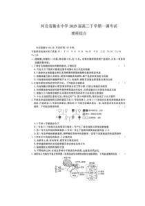 【全国百强校】河北省衡水中学2019届高三下学期一调考试理科综合试题(PDF版)