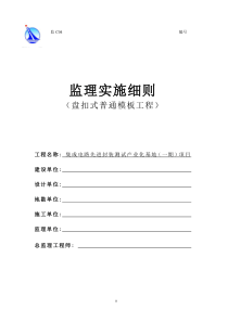 盘扣式普通模板工程监理细则