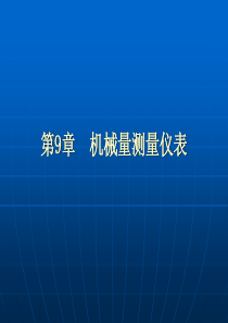 热工测量及仪表_第9章_机械量测量仪表