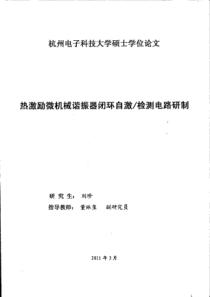 热激励微机械谐振器闭环自激检测电路研制