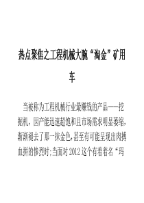 热点聚焦之工程机械大腕“淘金”矿用车