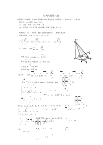 高中数学——空间向量与立体几何练习题(附答案)课件