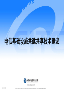 电信基础设施共建共享技术建议