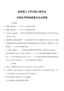 昆明理工大学生物工程专业生物化学网络课堂作业及答案